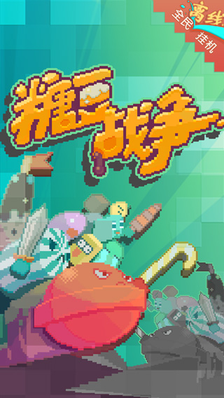 糖豆战争截图1