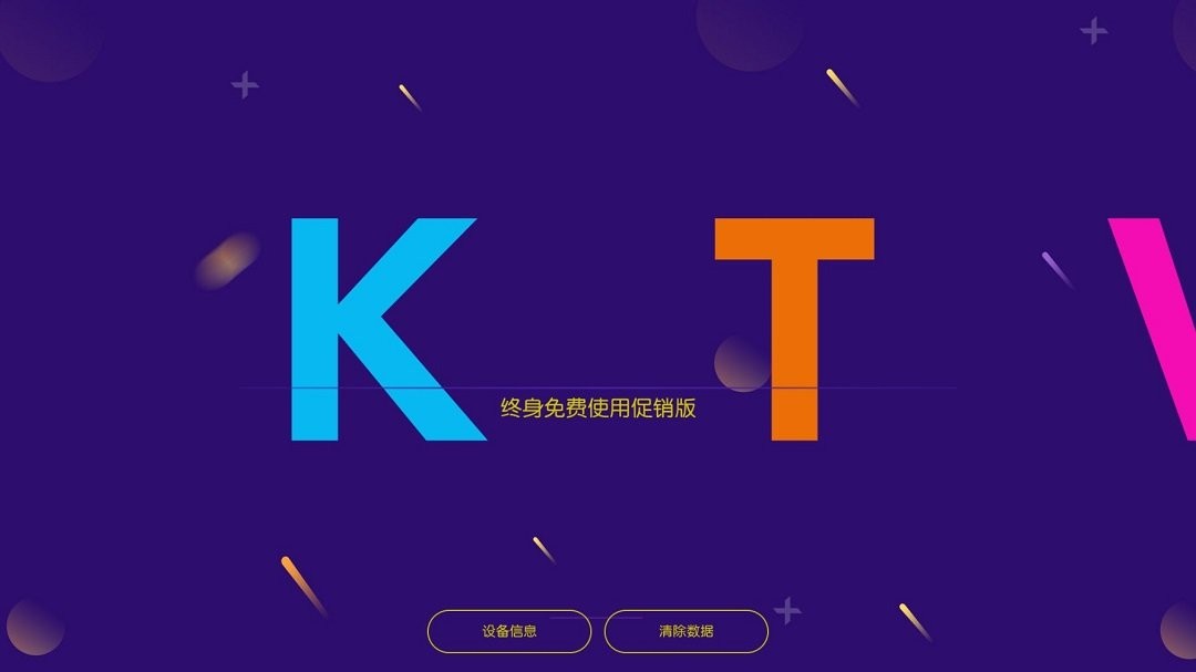 iktv点歌系统破解版下载