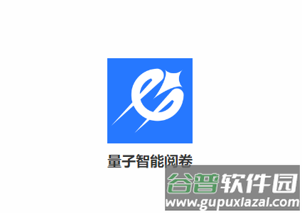 量子智能阅卷app