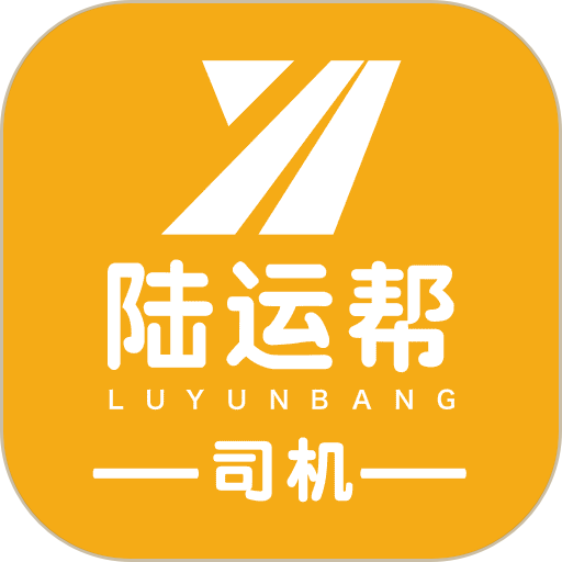 陆运帮司机版v1.5.3