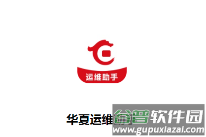 华夏运维助手app安卓下载