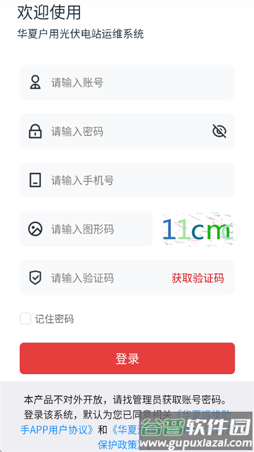 华夏运维助手app安卓下载截图4