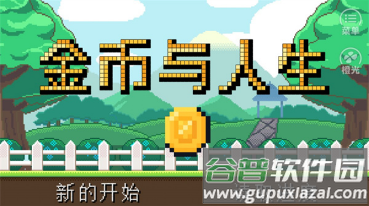 金币与人生橙光游戏(金币与人生丶BIN)截图1