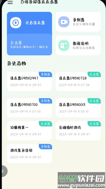 万用自动连点点击器安卓版本