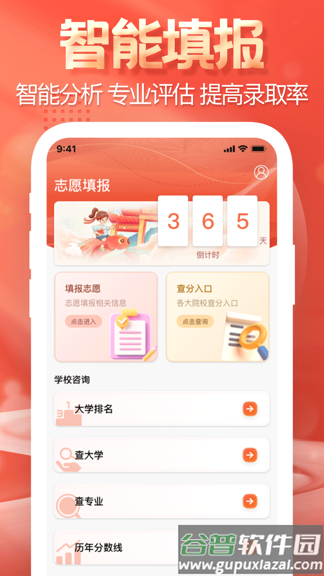 高考志愿专家填报软件截图1