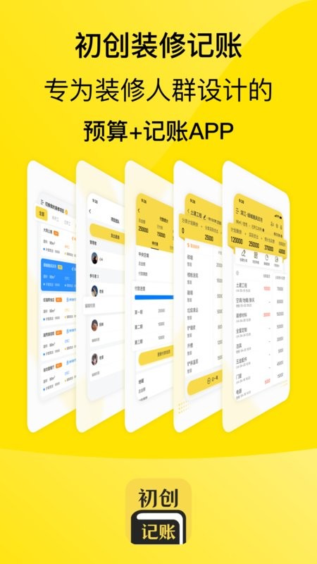 初创装修记账手机版截图1