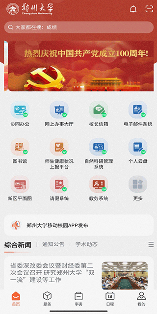 郑州大学移动校园app截图3