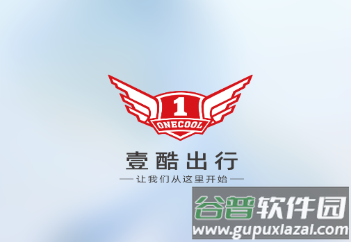 壹酷出行app官方下载