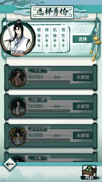 我就想修真破解版截图1
