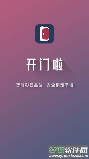 开门啦官方版