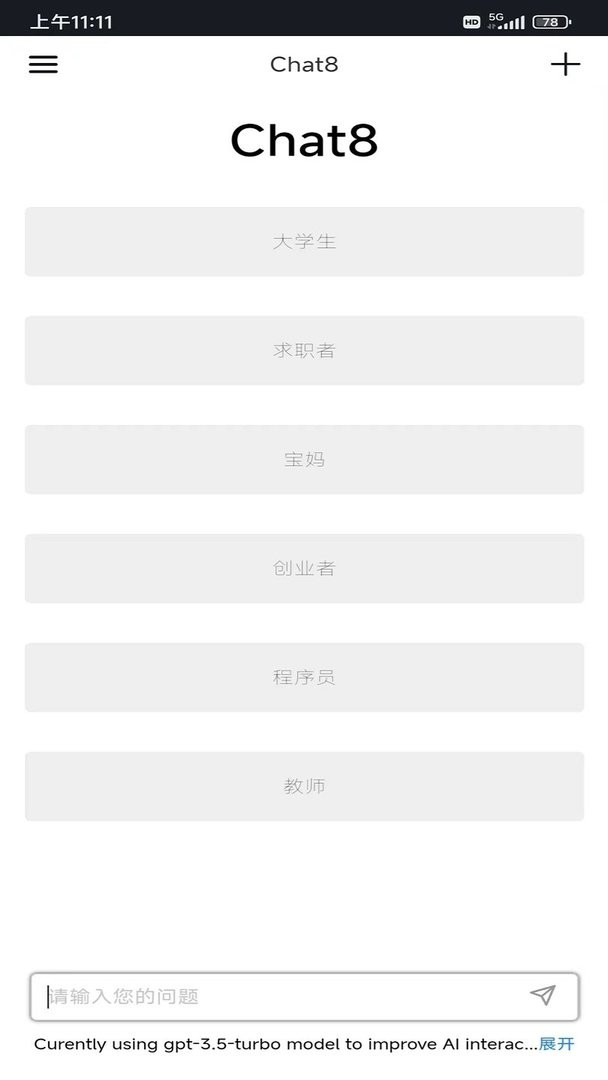 chat8人工智能软件截图1