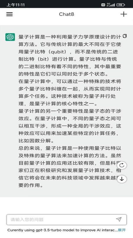 chat8人工智能软件截图3