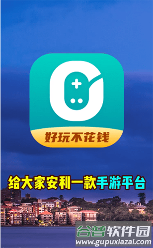 0元玩app截图1
