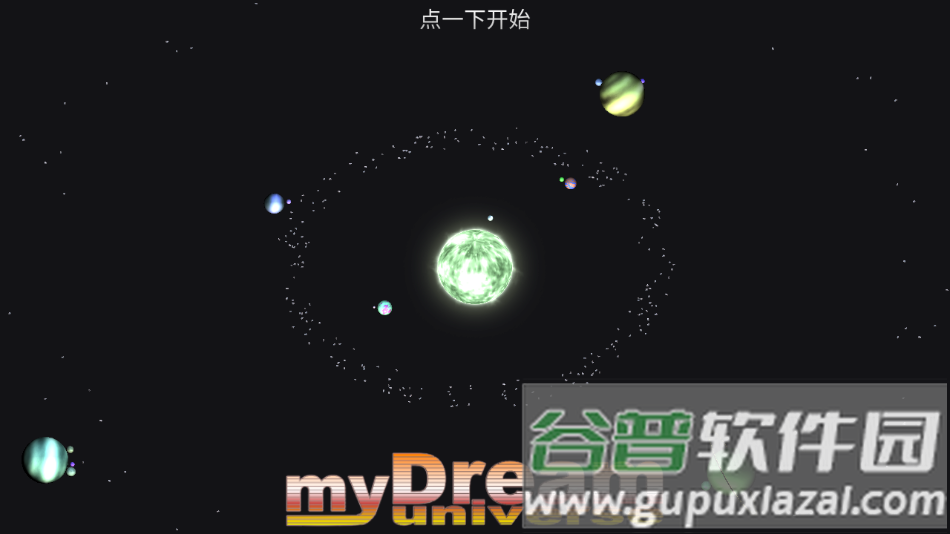 我的梦幻宇宙流浪星球官方版下载(myUniverse)截图1