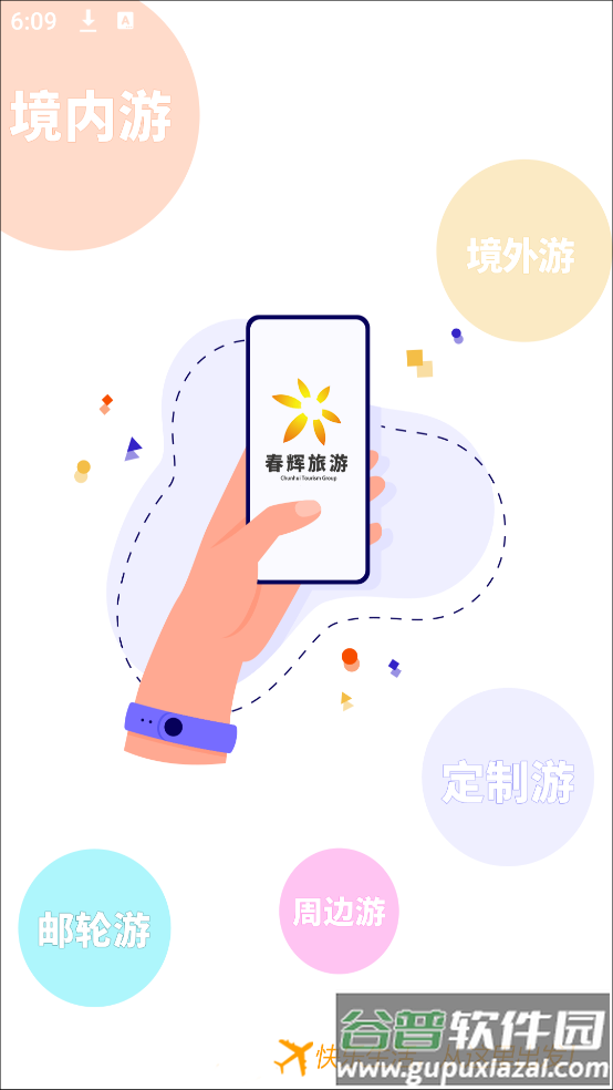 春辉旅游app截图1