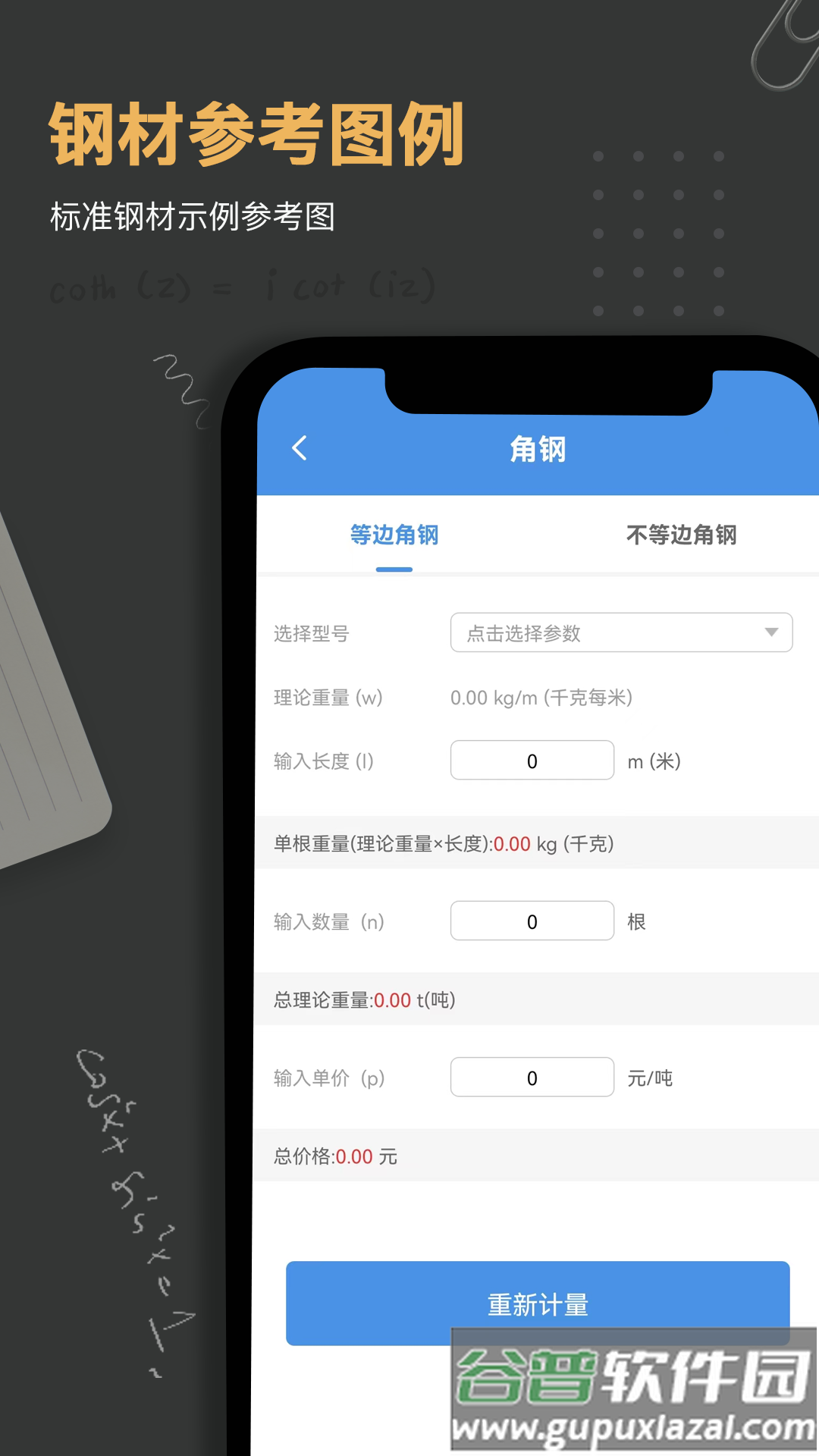 钢材钢筋金属重量计算器app截图3