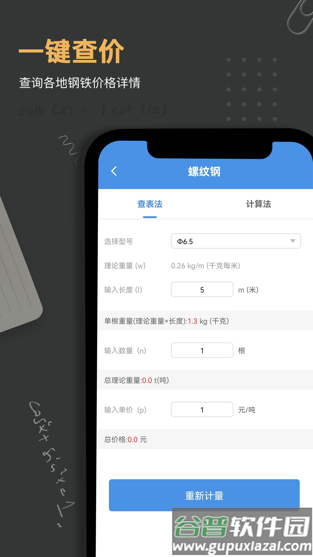 钢材钢筋金属重量计算器app截图4