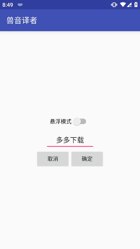 兽音译者在线翻译app截图3