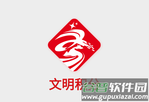 文明积分APP