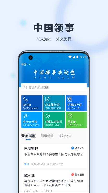 中国领事app最新版截图1