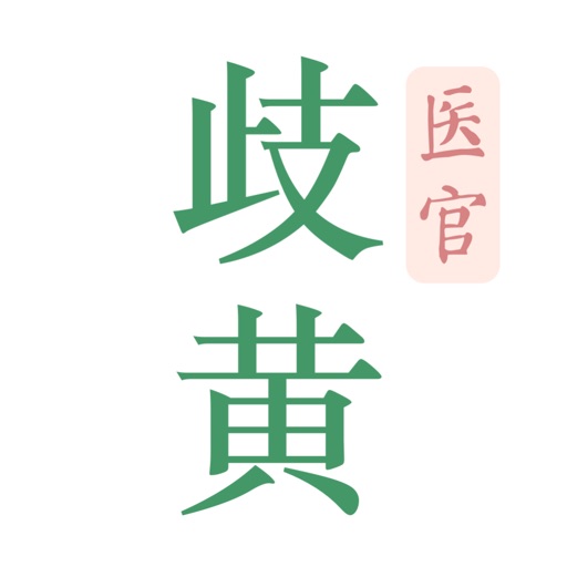 歧黄医官最新版v4.8.0