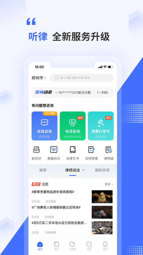 听律法律咨询截图1