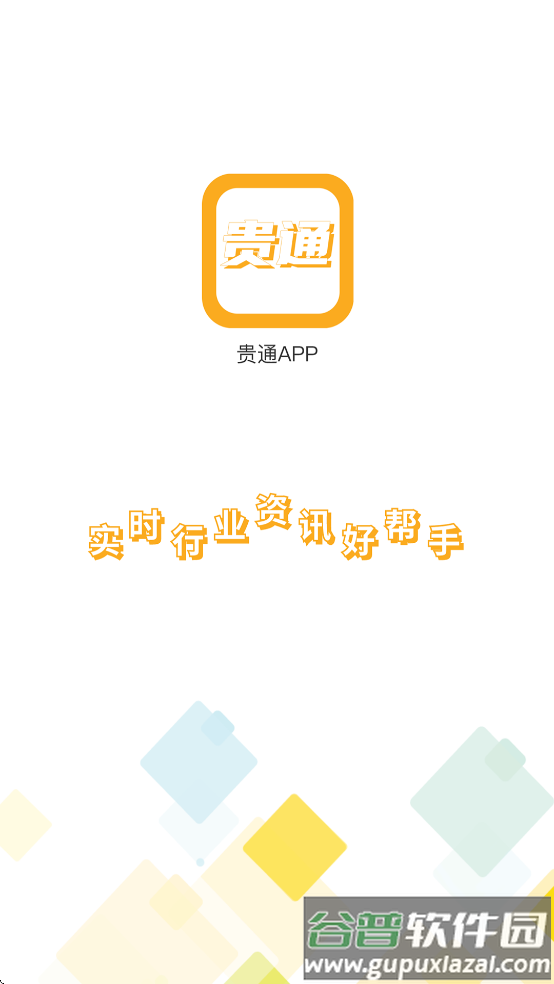 贵通三元催化app截图1