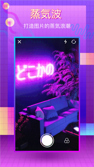 蒸汽波相机安卓版截图5