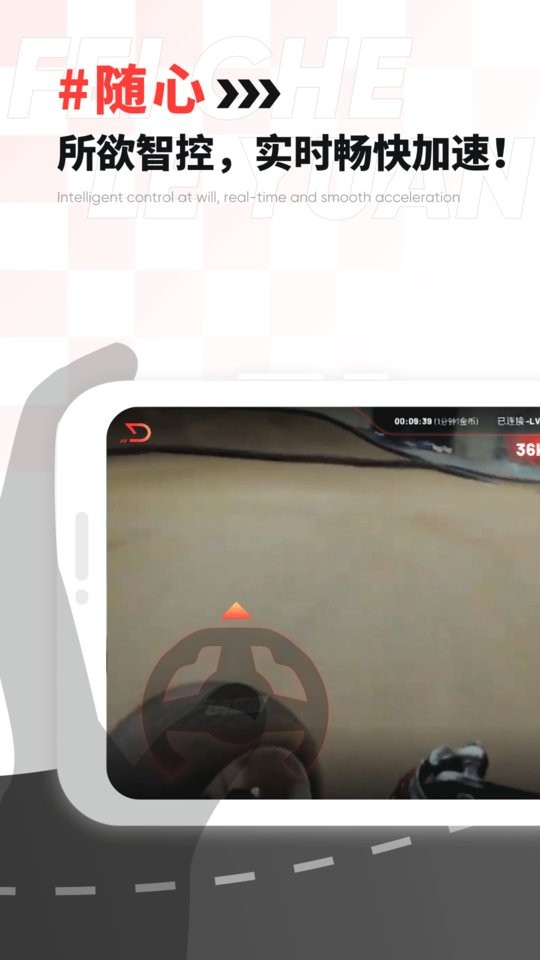 飞车乐园远程遥控截图2