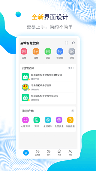 运城智慧教育云平台app截图1