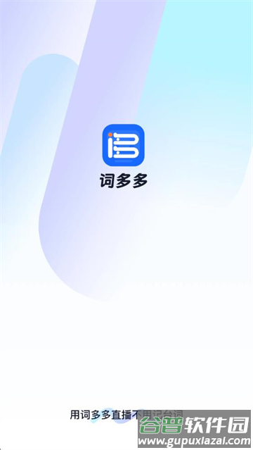 词多多提词器官方版