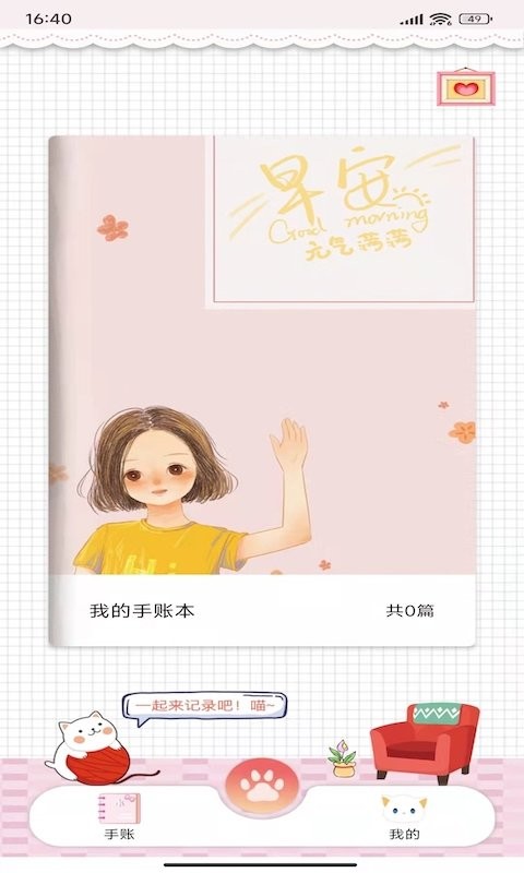 卡哇伊手账本最新版本截图1