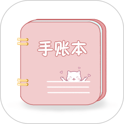 卡哇伊手账本最新版本v4.1