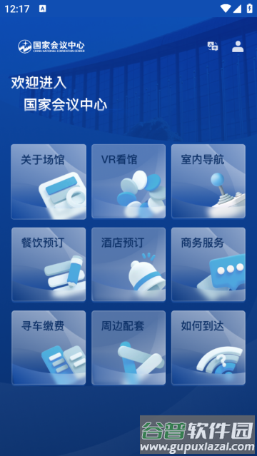 国家会议中心app 国家会议中心app