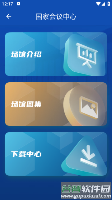 国家会议中心app 国家会议中心app