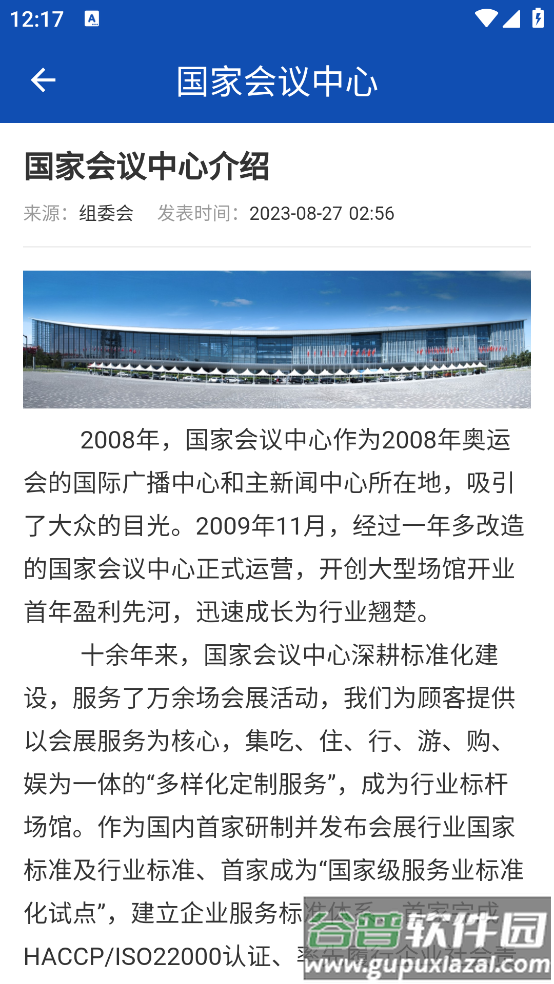 国家会议中心app截图1