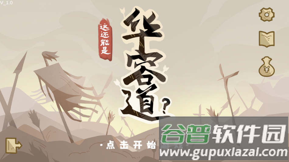这也能是华容道游戏官方版截图1