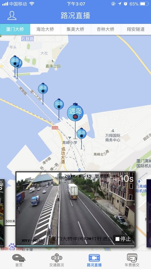 厦门路桥通手机版截图2