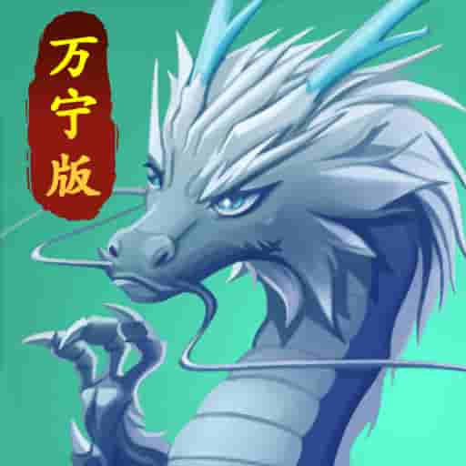 召唤神龙万宁版免广告破解版2024v1.0.14