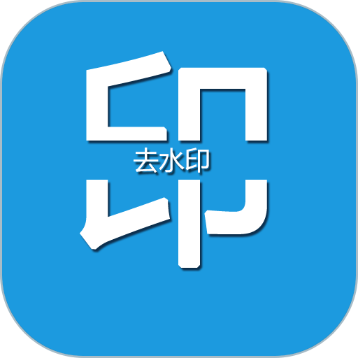 去水印编辑大师appv2.4.10