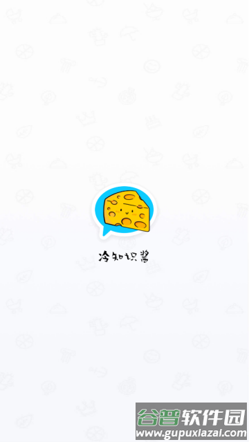 冷知识酱官方版