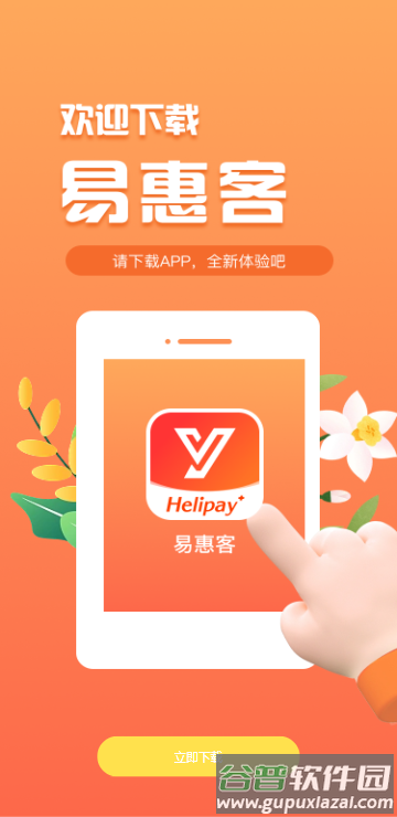易惠客App官方下载安装