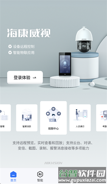 海康互联app下载官方手机版安装