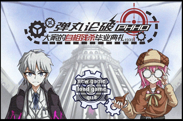 弹丸论破PHHD中文版截图2