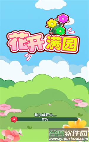 花开满园下载安装截图4