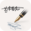 明星艺术签名设计软件手机版v5.6.2