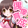 育成偶像之卵汉化版下载v1.0