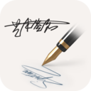 明星艺术签名设计appv5.6.2
