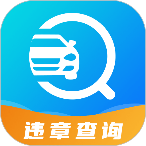 122违章查询软件v3.4.2