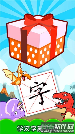 恐龙识字下载截图4